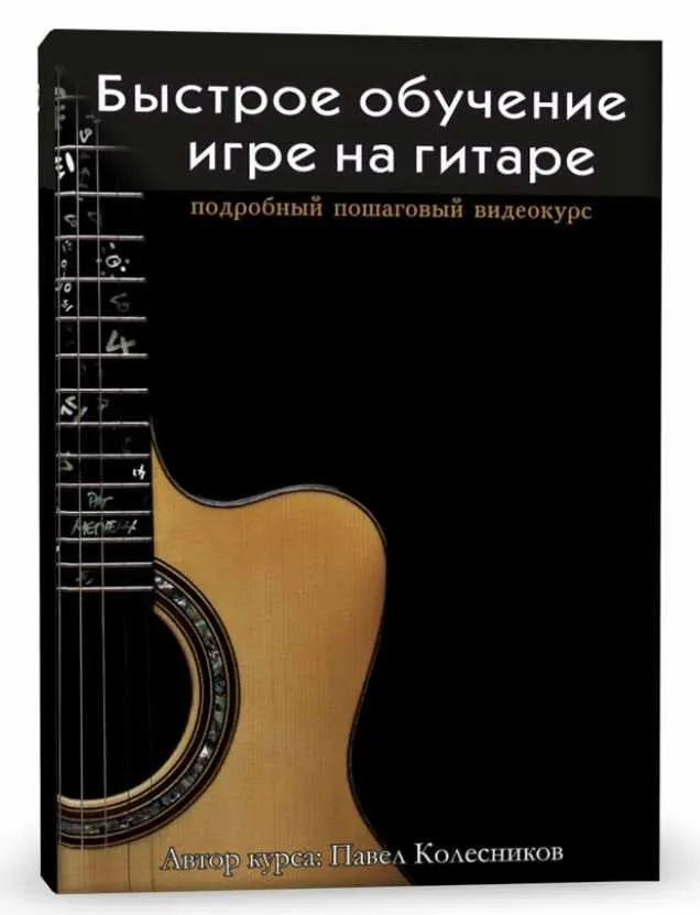 Скачать курс «Быстрое обучение игре на гитаре (Павел Колесников)» — слив курса