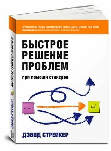 Скачать курс «Быстрое решение проблем при помощи стикеров (Дэвид Стрейкер)» — слив курса