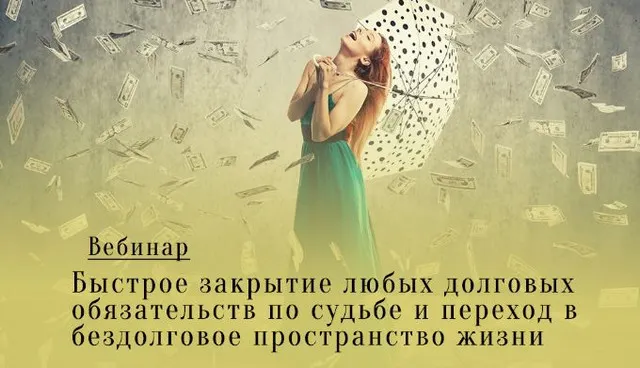 Скачать курс «Быстрое закрытие любых долговых обязательств по судьбе (Леонид Каюм)» — слив курса