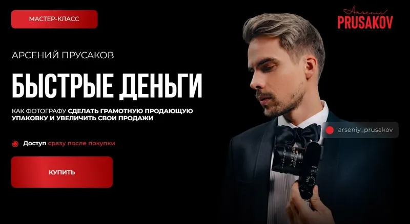 Скачать курс «Быстрые деньги (Арсений Прусаков)» — слив курса