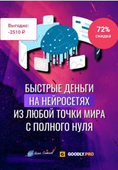 Скачать курс «Быстрые деньги на нейросетях из любой точки мира с полного нуля (Илья Ситнов)» — слив курса