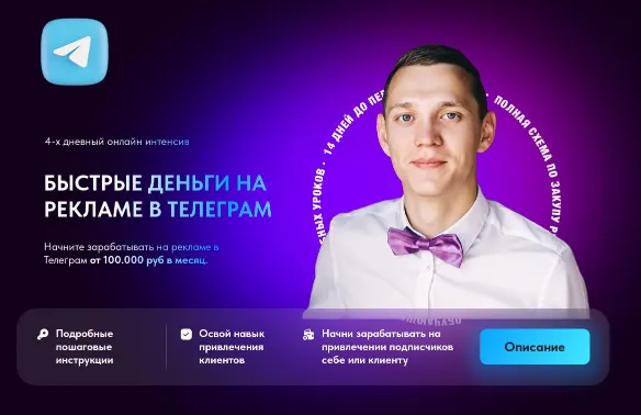 Скачать курс «Быстрые деньги на рекламе в Телеграм (Рамиль Бикметов)» — слив курса