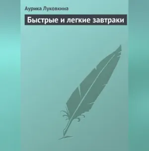 Скачать курс «Быстрые и легкие завтраки. Аудиокнига (Аурика Луковкина)» — слив курса