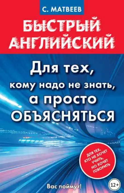 Скачать курс «Быстрый английский. Для тех, кому надо не знать, а просто объясняться (Сергей Матвеев)» — слив курса