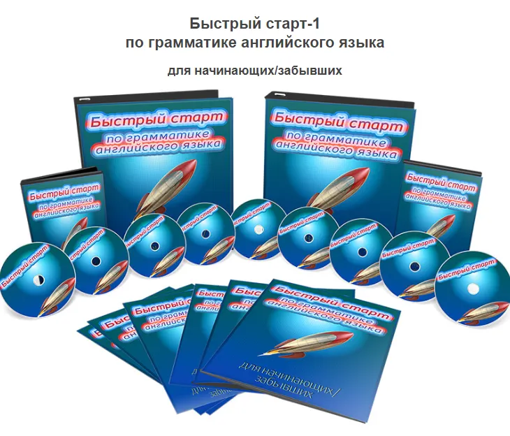 Скачать курс «Быстрый старт-1 по грамматике английского языка для начинающихзабывших (Диана Семёнычева)» — слив курса
