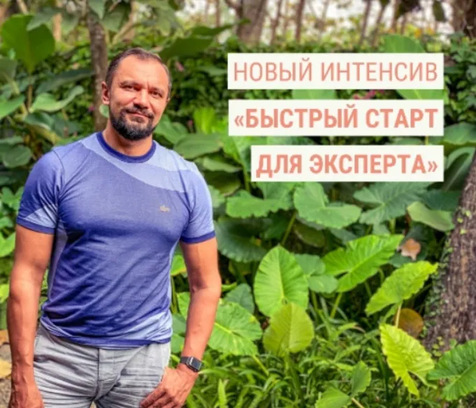 Скачать курс «Быстрый старт для эксперта (Юрий Курилов)» — слив курса