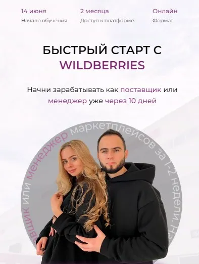 Скачать курс «Быстрый старт с Wildberries 2022. Тариф Эконом (Мурад Юсупов, Ариадна Юсупова)» — слив курса