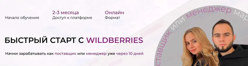 Скачать курс «Быстрый старт с Wildberries. Тариф Станрдарт. Лето 2023  (Ариадна Юсупова, Мурад Юсупов)» — слив курса
