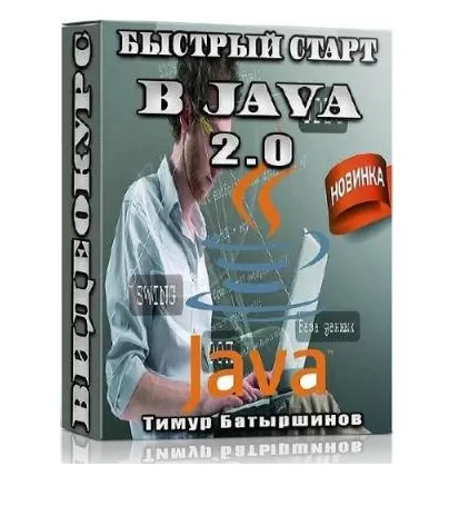 Скачать курс «Быстрый старт в Java 2.0 (Тимур Батыршинов)» — слив курса