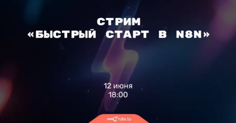 Скачать курс «Быстрый старт в n8n (Николай Сенин)» — слив курса