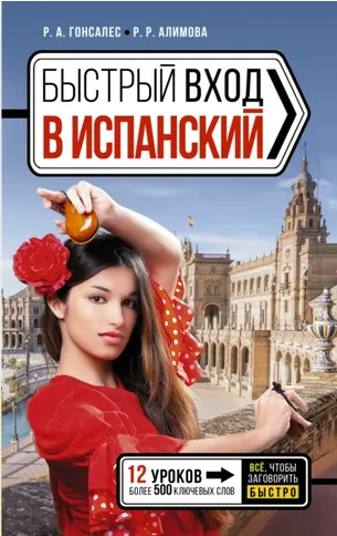 Скачать курс «Быстрый вход в испанский (Роза Гонсалес, Рушания Алимова)» — слив курса