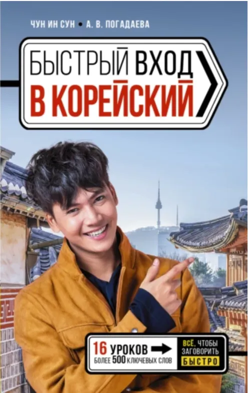 Скачать курс «Быстрый вход в корейский (Анастасия Погадаева, Чун Ин Сун)» — слив курса