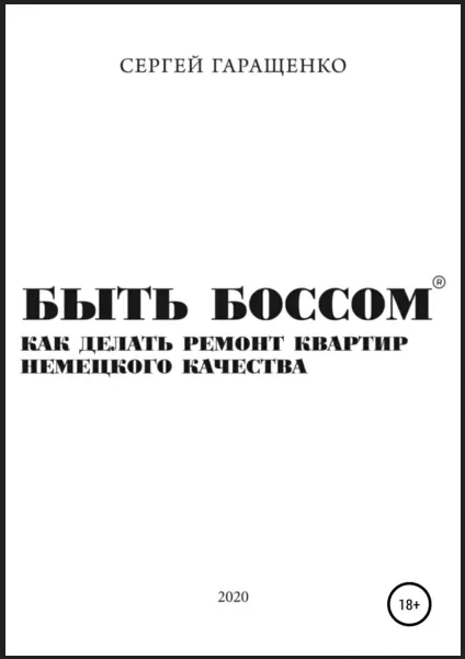 Скачать курс «Быть боссом. Как делать ремонт квартир немецкого качества (Сергей Гаращенко)» — слив курса