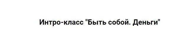 Скачать курс «Быть собой. Деньги 2024 (Марина Кульпина)» — слив курса