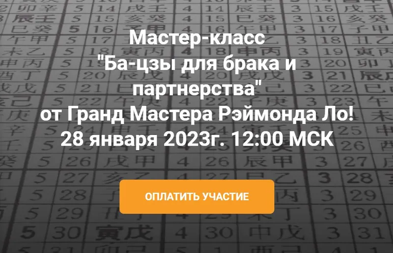 Скачать курс «Ба-цзы для брака и партнерства (Рэймонд Ло)» — слив курса