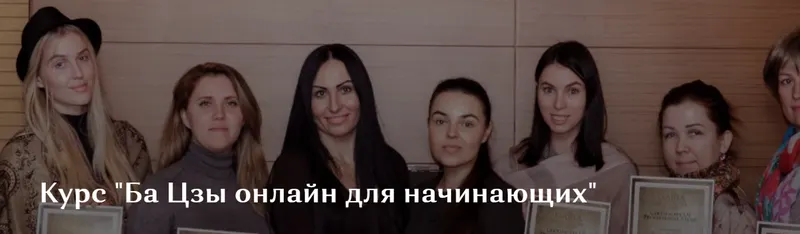 Скачать курс «Ба Цзы онлайн для начинающих. Модуль 1 (Дарина Высоцкая)» — слив курса