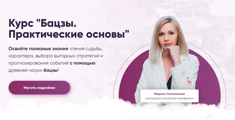Скачать курс «Бацзы. Практические основы. Модуль 2 (Марина Смолянинова)» (анализ карты бацзы) — слив курса