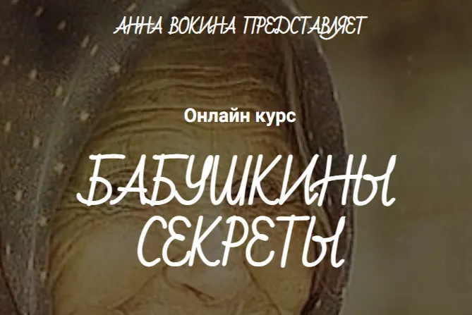 Скачать курс «Бабушкины секреты (Анна Вокина)» — слив курса
