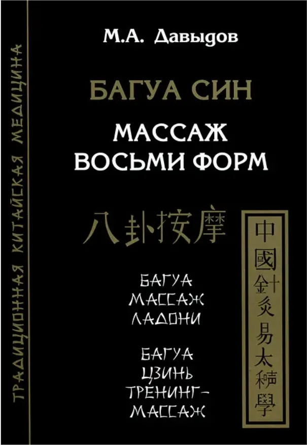 Скачать курс «Багуа Син. Массаж восьми форм (Михаил Давыдов)» — слив курса