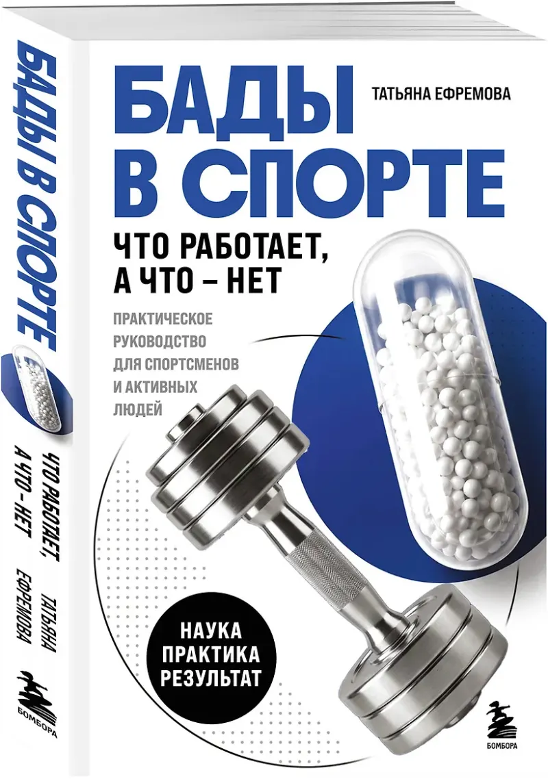 Скачать курс «БАДы в спорте. Что работает, а что — нет (Татьяна Ефремова)» (мифы о питании) — слив курса