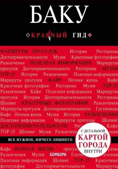 Скачать курс «Баку. Путеводитель (Анна Сахарова)» — слив курса