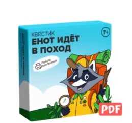 Скачать курс «[Банда умников] Квестик "Енот идет в поход" 6+» — слив курса
