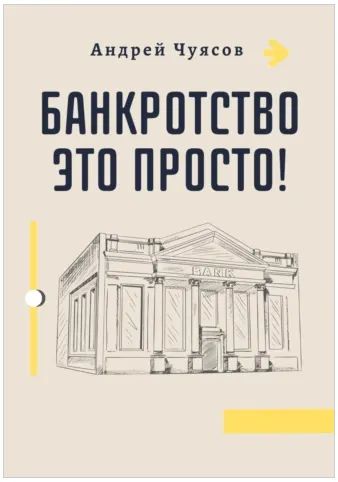 Скачать курс «Банкротство это просто (Андрей Чуясов)» — слив курса