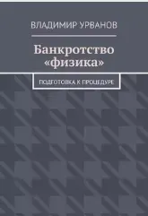 Скачать курс «Банкротство физика. Подготовка к процедуре (Владимир Урванов)» — слив курса