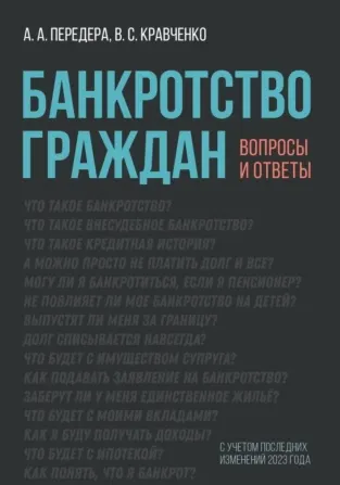 Скачать курс «Банкротство граждан. Вопросы и ответы (Алексей Передера, Владимир Кравченко)» — слив курса