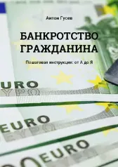 Скачать курс «Банкротство гражданина. Пошаговая инструкция от А до Я (Антон Гусев)» — слив курса