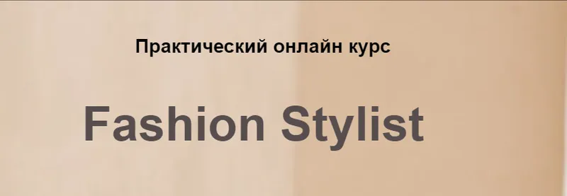 Скачать курс «[Bantser Fashion School] Online-курс Fashion Stylist, Пакет Новичок  (Марина Банцер)» — слив курса