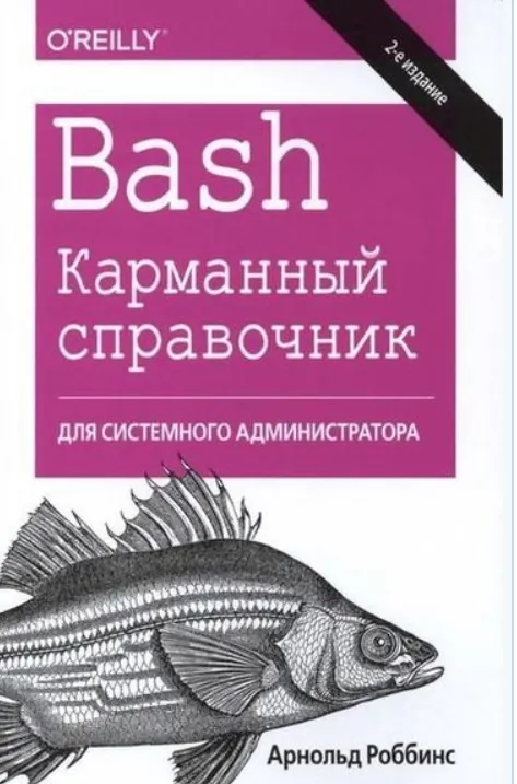 Скачать курс «Bash. Карманный справочник системного администратора. 2 издание (Арнольд Роббинс)» — слив курса