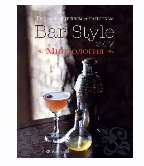 Скачать курс «Bar Style. Миксология (Федор Евсевский)» — слив курса