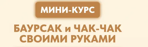 Скачать курс «Баурсак + Чак-чак своими руками (Фания Апа)» — слив курса