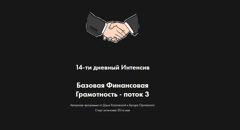 Скачать курс «Базовая финансовая грамотность. Поток 3 (Даша Козловская, Артур Орловский)» — слив курса
