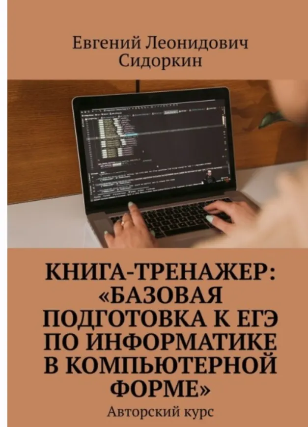 Скачать курс «Базовая подготовка к ЕГЭ по информатике в компьютерной форме (Евгений Сидоркин)» — слив курса