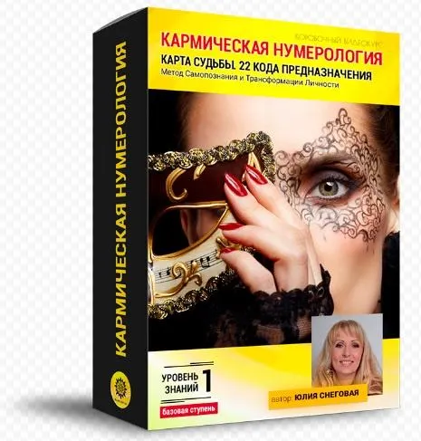Скачать курс «Базовая Ступень. Кармическая нумерология. 22 кода предназначения. (Юлия Снеговая)» — слив курса