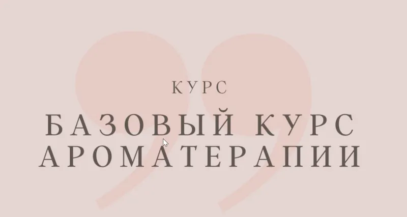 Скачать курс «Базовый курс ароматерапии 2017 (Анна Семенова)» — слив курса
