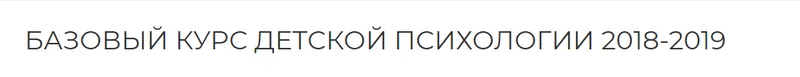 Скачать курс «Базовый курс детской психологии (Екатерина Сокальская)» — слив курса