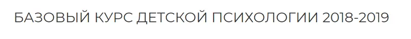 Скачать курс «Базовый курс детской психологии. Курс 18 лекций + 5 кино-разборов (Екатерина Сокальская)» — слив курса