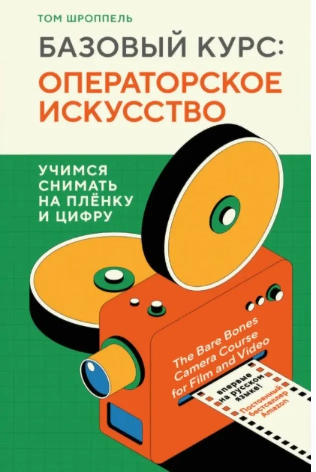 Скачать курс «Базовый курс: операторское искусство. Учимся снимать на плёнку и цифру (Том Шроппель)» — слив курса