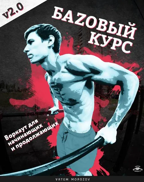 Скачать курс «Базовый курс по Воркауту V2.0 2019 (Артем Морозов)» — слив курса