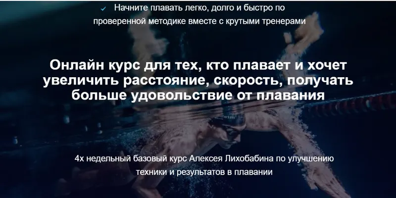 Обложка курса «Базовый курс по плаванию кролем Total Immersion. Тариф Самостоятельный (Алексей Лихобабин)»