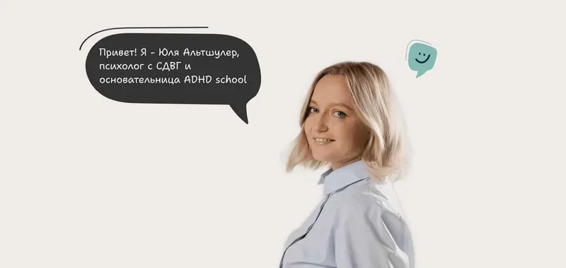 Скачать курс «Базовый интенсив по СДВГ. Я с вами! (Юлия Альтшулер)» — слив курса