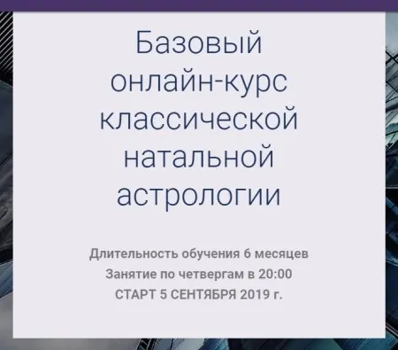 Скачать курс «Базовый онлайн-курс классической натальной астрологии. Пакет Юпитер. Сентябрь 2019 (Ксения Прошина)» — слив курса