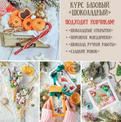 Скачать курс «Базовый Шоколадный новогодний курс (Екатерина Завирюха)» — слив курса