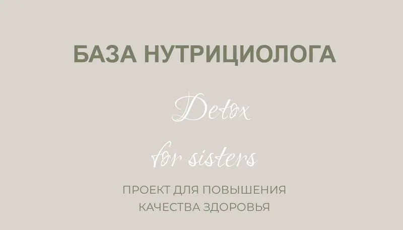 Скачать курс «База нутрициолога. Обновленный (Лилия Балтикова)» — слив курса