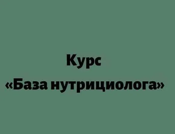 Скачать курс «База нутрициолога (Лилия Балтикова)» — слив курса