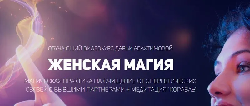 Скачать курс «[База Знаний] Женская магия (Дарья Абахтимова)» — слив курса