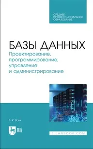 Скачать курс «Базы данных. Проектирование, программирование, управление и администрирование (Виктор Волк)» — слив курса